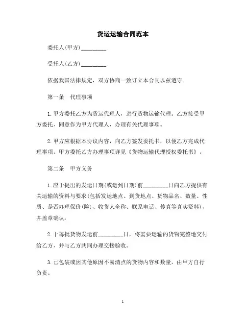 【合同协议范本】货运运输合同范本范本