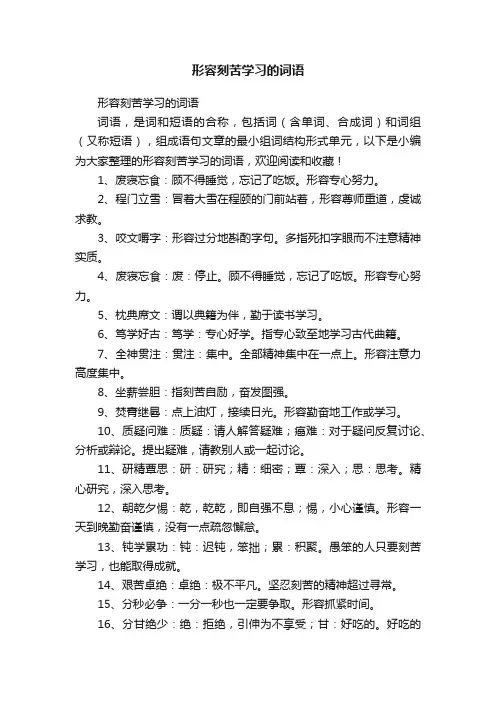 形容刻苦学习的词语