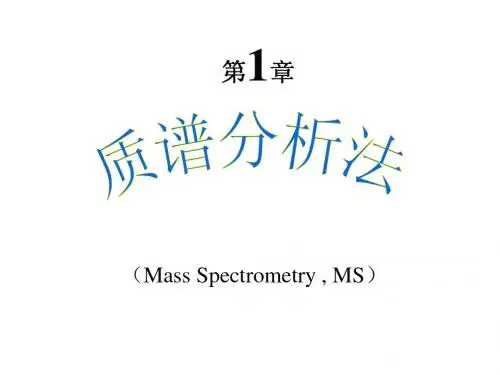 第2章_质谱分析法-上课课件