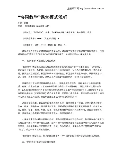 “协同教学”课堂模式浅析