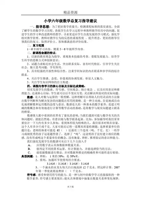 小学六年级数学总复习指导建议