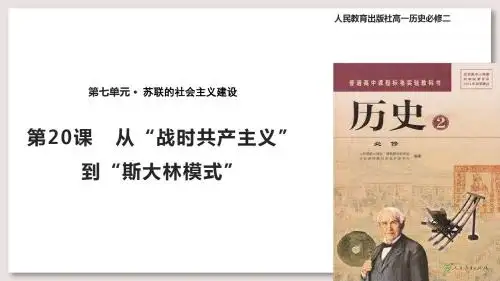 人教版高中历史必修2课件 从“战时共产主义”政策到“斯大林模式”课件