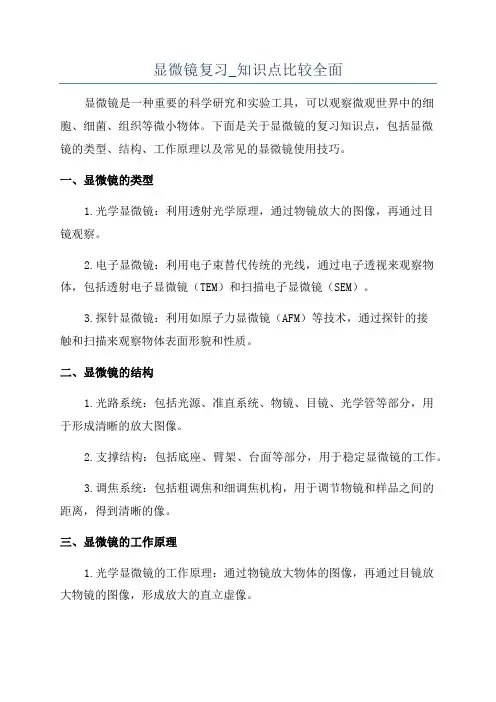 显微镜复习_知识点比较全面