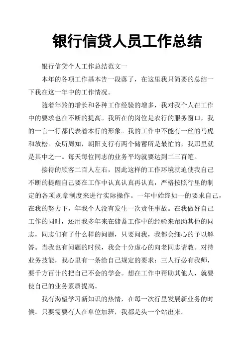 银行信贷人员工作总结
