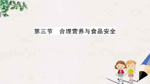 七年级生物下册 第四单元 生物圈中的人 第二章 人体的营养 3 合理营养与食品安全训练课件 新人教版