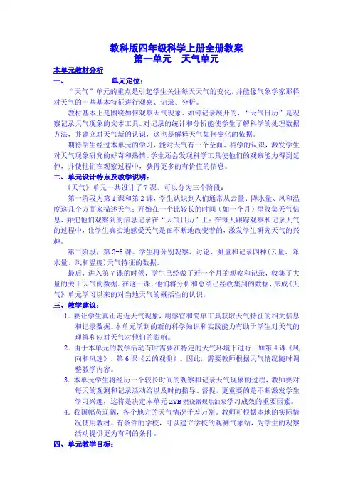 教科版四年级科学上册全册教案