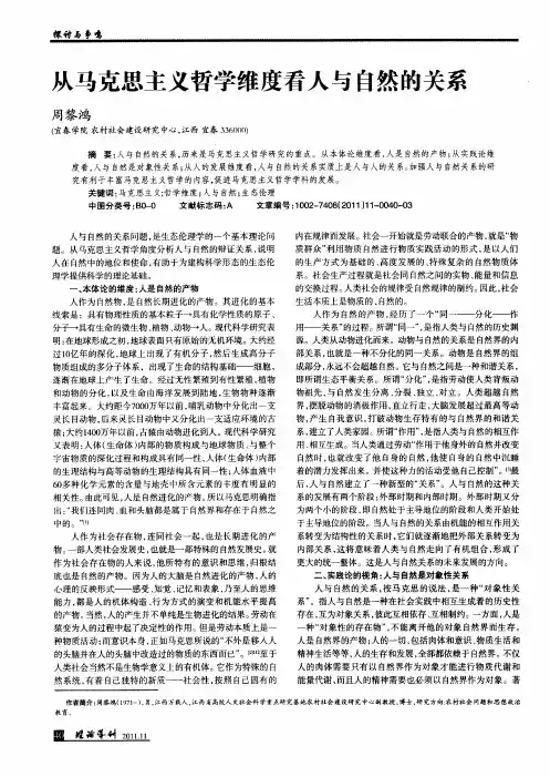 从马克思主义哲学维度看人与自然的关系