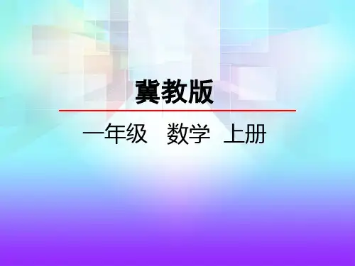 冀教版一年级数学上册《9.2 退位减法》课件