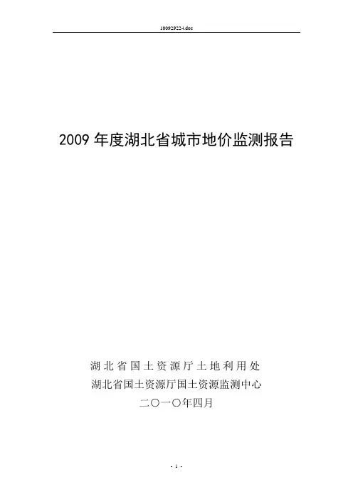 2009年度湖北省城市地价监测报告