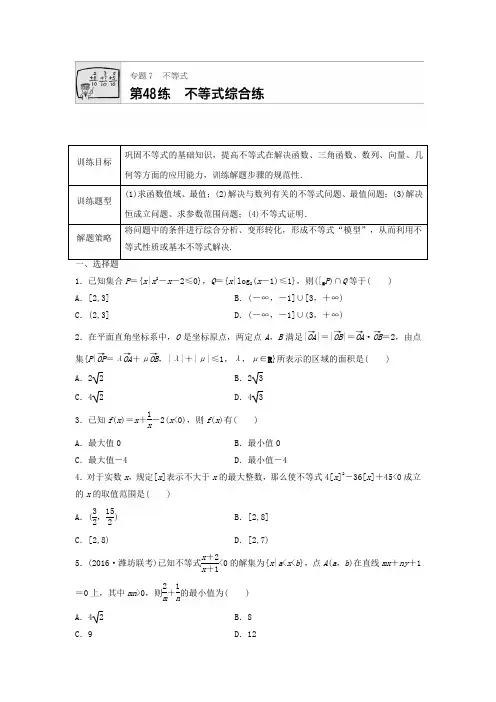 2018届高三数学每天一练半小时(48)不等式综合练(含答案)