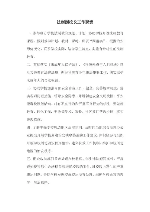 法制副校长工作职责