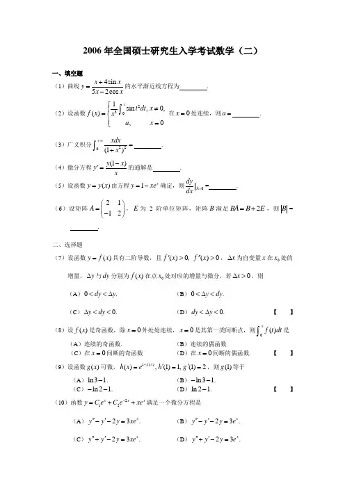 2006年全国硕士研究生入学考试数学(二)