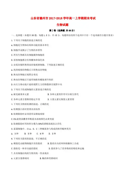 山东省德州市2019-2020学年高一生物上学期期末考试试题