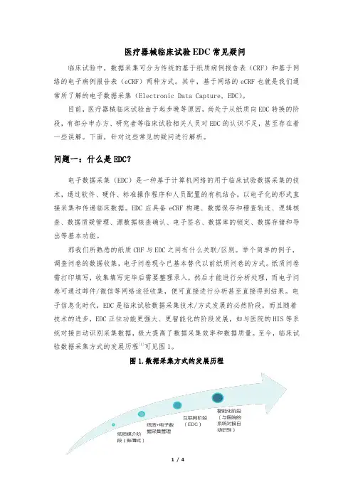 (完整版)医疗器械临床试验EDC常见疑问