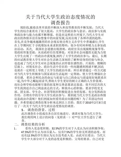 关于当代大学生政治态度情况