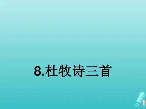 高中语文第二单元8杜牧诗三首早雁课件1粤教版选修《唐诗宋词元散曲选读》