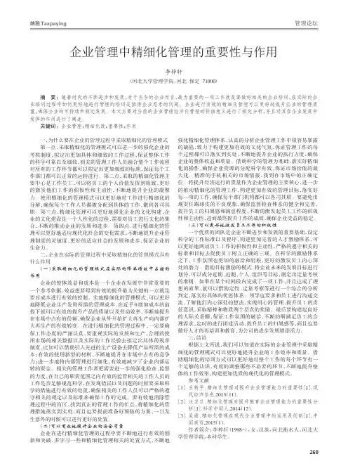 企业管理中精细化管理的重要性与作用 2