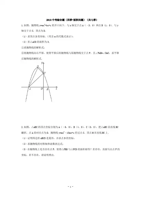 2013中考综合题(四季-面积问题)