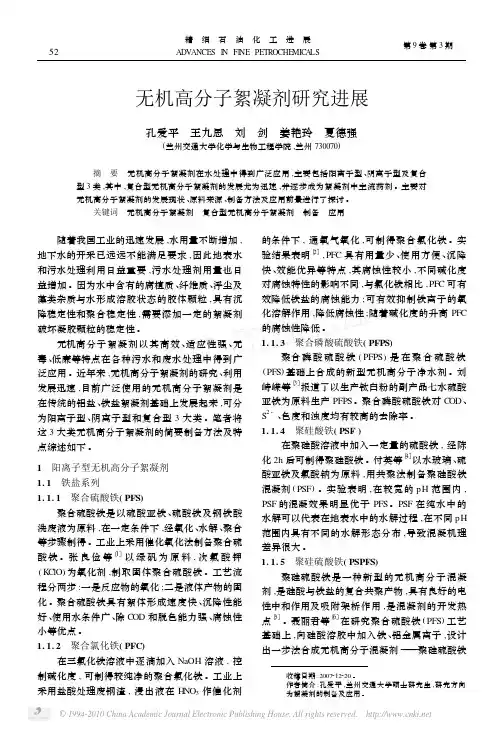 无机高分子絮凝剂研究进展