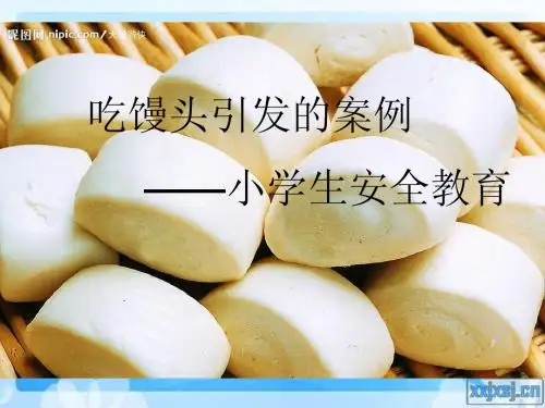 吃馒头引发的案例——小学安全教育