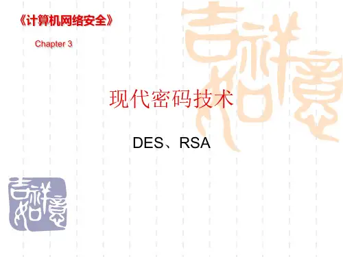 现代密码技术