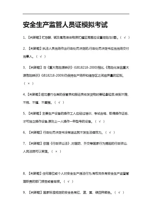 全考点.安全生产监管人员证模拟考试有答案