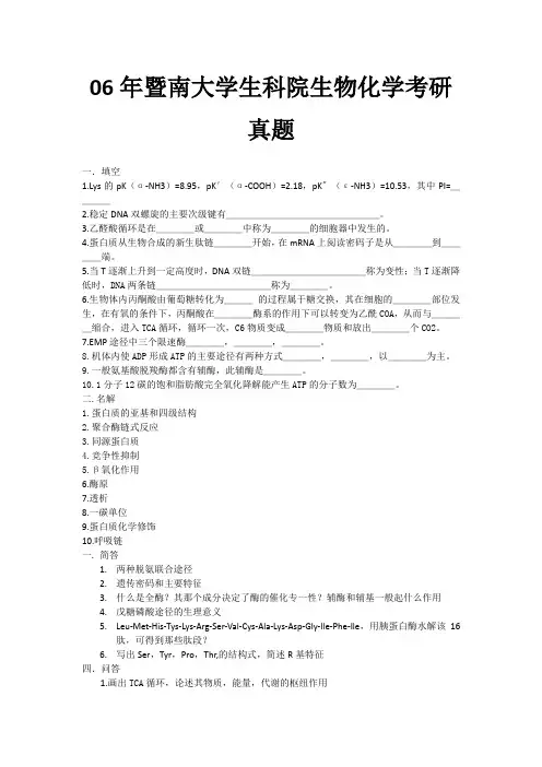2006暨南大学生物化学考研试题