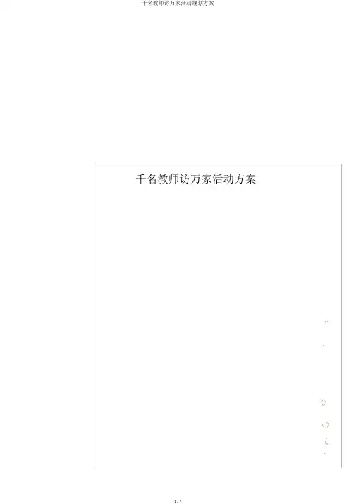 千名教师访万家活动规划方案