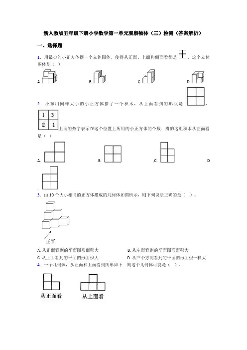 新人教版五年级下册小学数学第一单元观察物体(三)检测(答案解析)