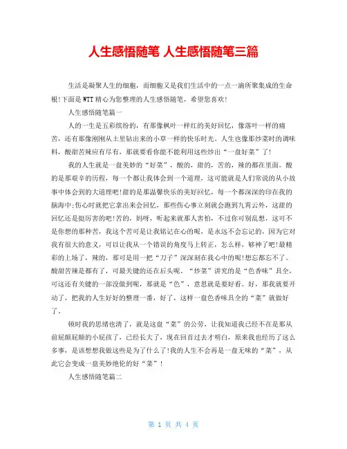 人生感悟随笔 人生感悟随笔三篇 