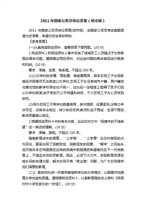 2011年国家公务员申论答案（地市级）