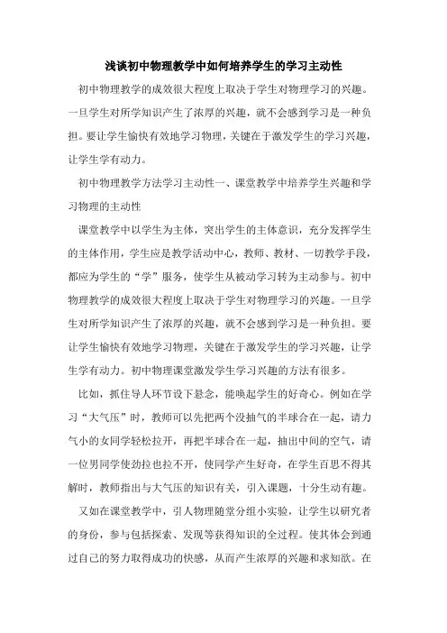 初中物理教学中如何培养学生学习主动性[论文]