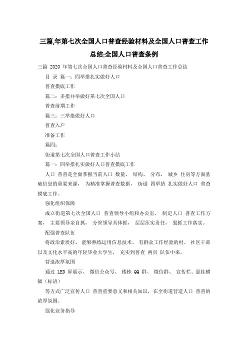 三篇,年第七次全国人口普查经验材料及全国人口普查工作总结-全国人口普查条例
