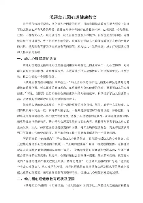浅谈幼儿园心理健康教育
