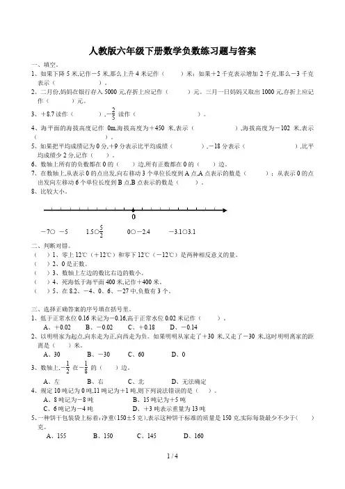 人教版六年级下册数学负数练习题与答案