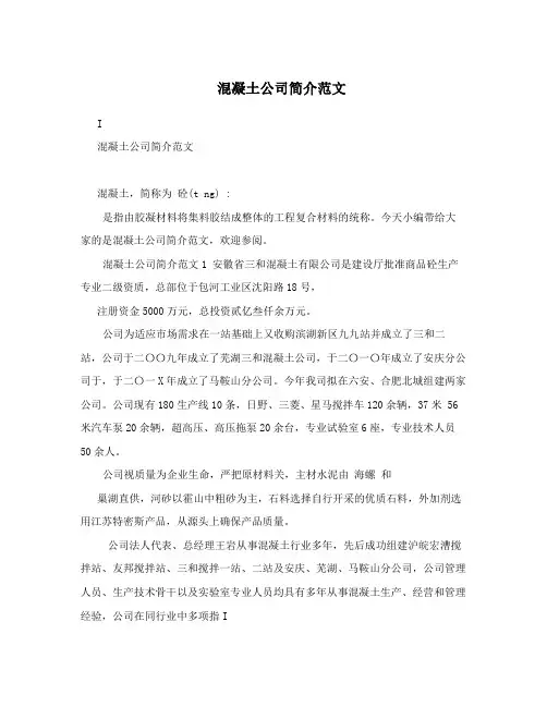 混凝土公司简介范文