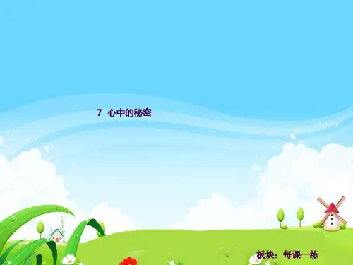 7 心中的秘密_每课一练ppt课件