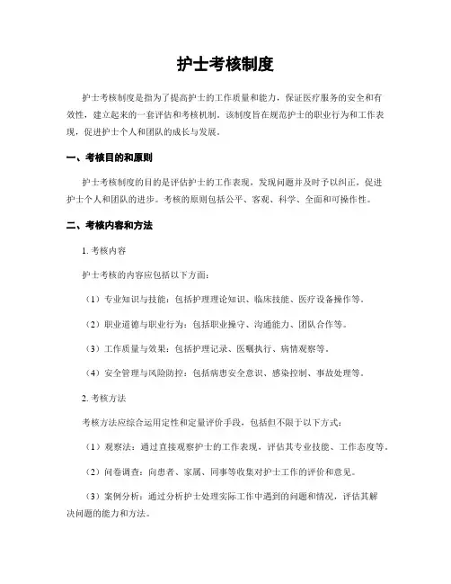 护士考核制度