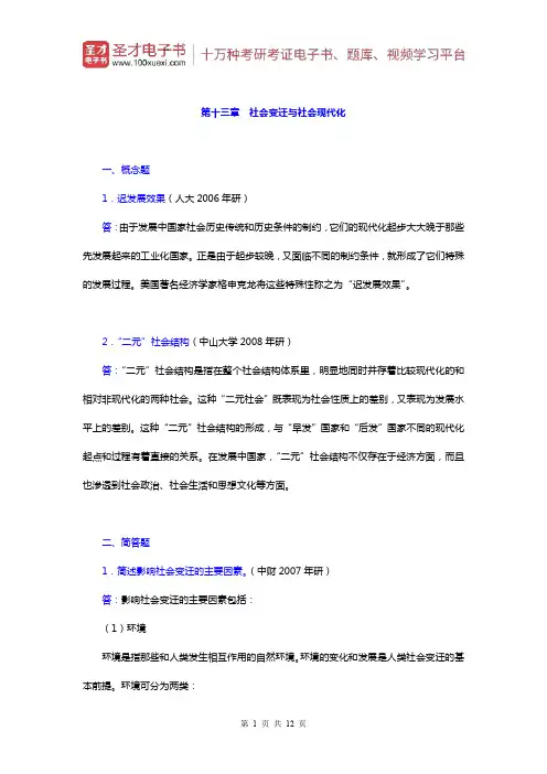 郑杭生《社会学概论新修》)章节题库(社会变迁与社会现代化)【圣才出品】