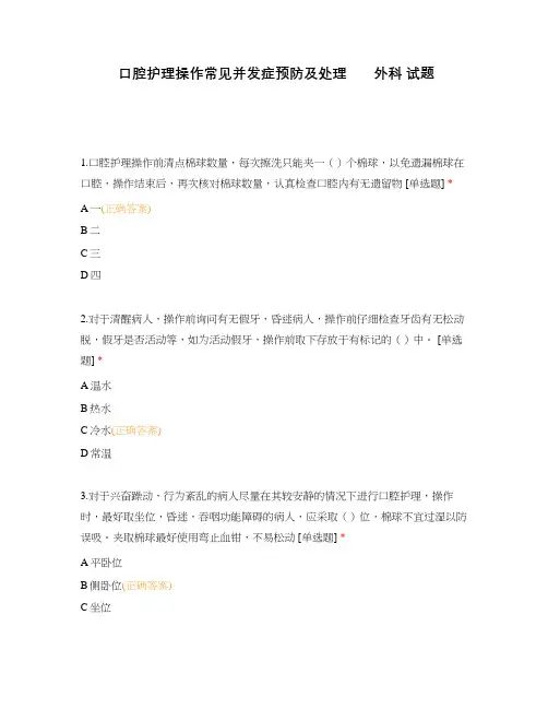 口腔护理操作常见并发症预防及处理 外科 试题