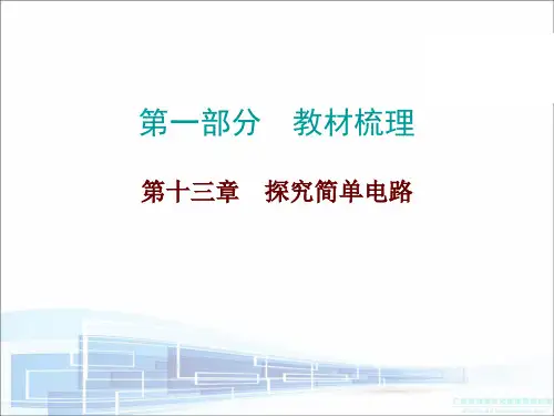 第十三章 探究简单电路