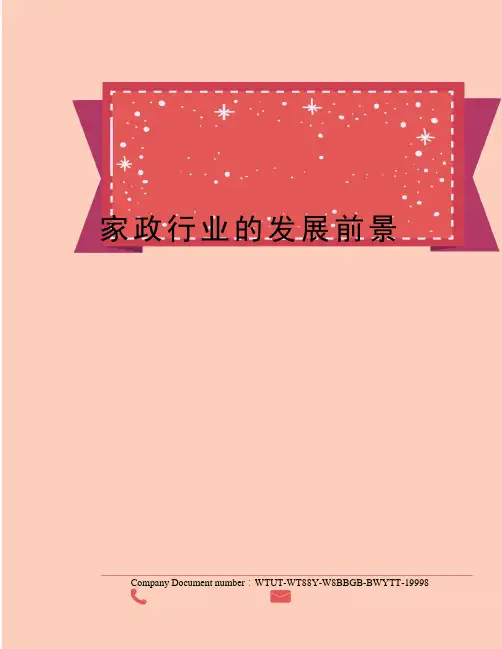 家政行业的发展前景