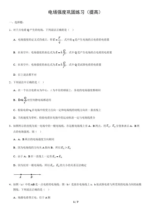电场强度巩固练习(提高)含答案