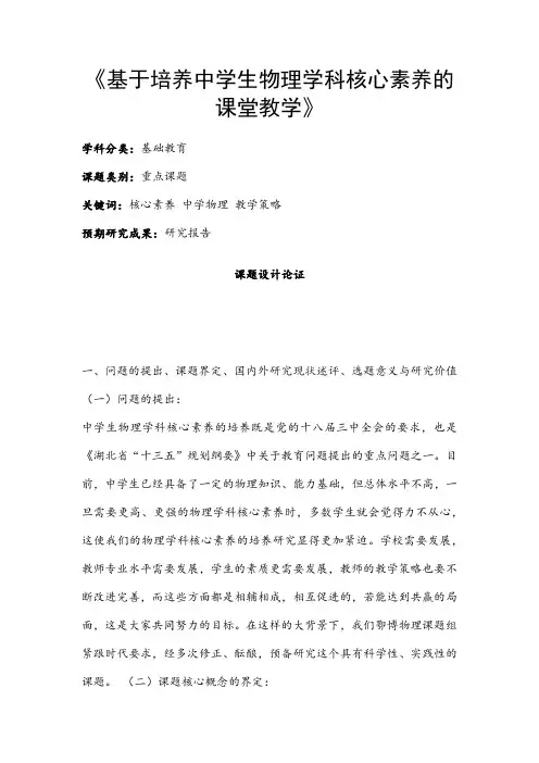中小学课题申报范文：《基于培养中学生物理学科核心素养的课堂教学》
