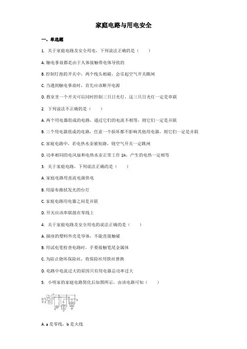 2021年中考物理一轮复习专项练习：家庭电路与用电安全(解析版)