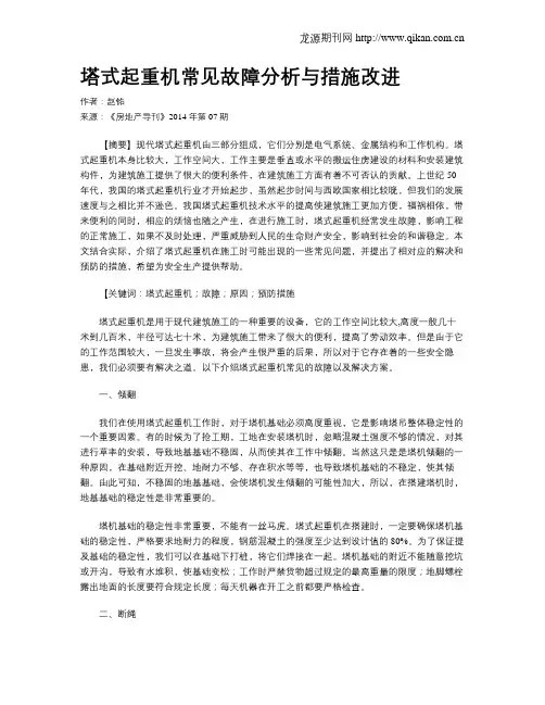 塔式起重机常见故障分析与措施改进