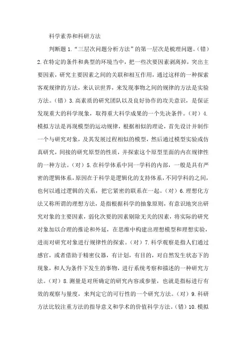 科学素养和科研方法试题与答案