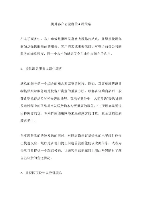 提升客户忠诚度的4种策略