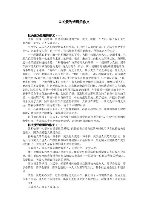 以关爱为话题的作文