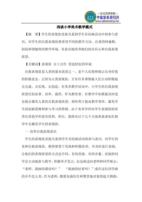浅谈小学美术教学模式